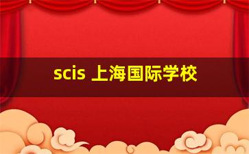 scis 上海国际学校